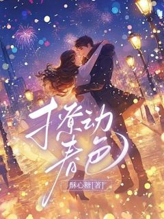 撩动春色林素语赵澜尊小说全文阅读