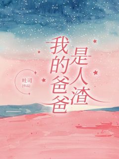 我的爸爸是人渣(全章节)-周时谢小雨在线阅读-欧迈阅读网