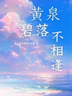 黄泉碧落不相逢精彩小说-黄泉碧落不相逢目录阅读-欧迈阅读网