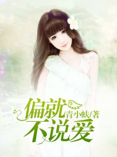 爆款小说偏就不说爱主角林菀周立城全文在线完本阅读