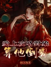 裴植栩栩小说(爱上攻略对象算他倒霉)_裴植栩栩小说最新章节