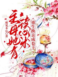 主母她有读心术，重生换亲成卷王无弹窗在线阅读