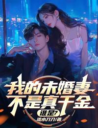 我的未婚妻不是真千金,谁是?小说在线阅读,主角贺舒南菱精彩段落最新篇
