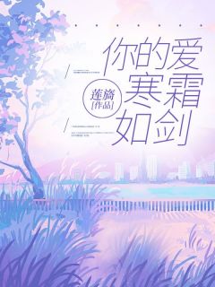 【抖音】你的爱寒霜如剑全文阅读