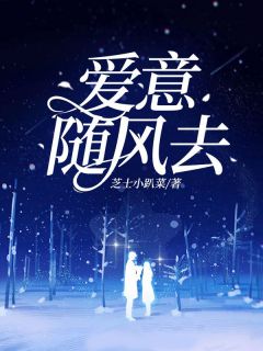 爱意随风去(凌云司皓)最新章节-欧迈阅读网