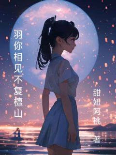 爆款小说羽你相见，不复檀山在线阅读-随羽欢周檀免费阅读