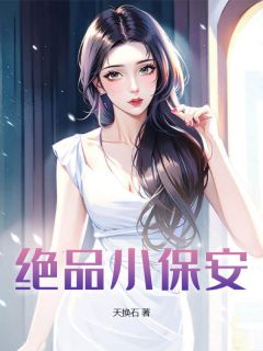 (抖音)绝品小保安 主角罗华徐微微-欧迈阅读网