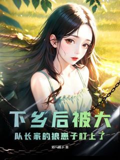 下乡后被大队长家的狼崽子盯上了在线阅读 林溪陆铮免费小说精彩章节