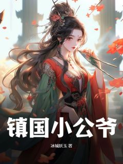 (独家)镇国小公爷王宁紫鸢小说