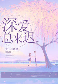 深爱总来迟顾晚笙谢沉小说全章节最新阅读