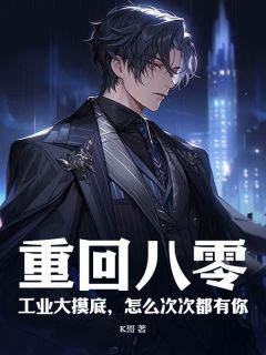 重回八零:工业大摸底,怎么次次都有你在线阅读 孙明白小云免费小说精彩章节
