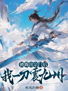 抖音被踢出宗门后,我一刀震九州txt小说阅读