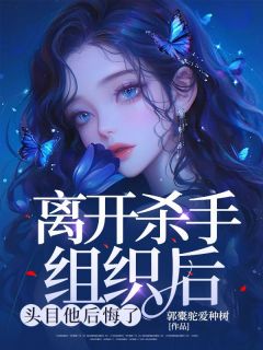 (独家)离开杀手组织后,头目他后悔了虞向安傅昼行小说-欧迈阅读网