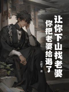 抖音小说让你下山找老婆,你把老婆给退了?顾凡苏珞珞全文txt