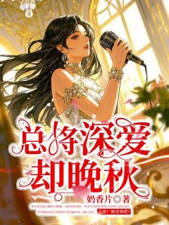 全章节小说总将深爱却晚秋奶香片最新阅读