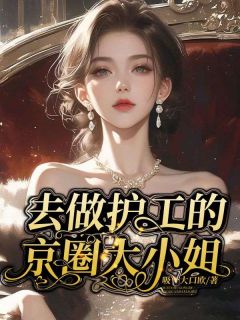 李含知江景之去做护工的京圈大小姐完结版小说全文免费阅读