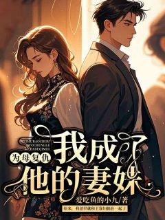 为母复仇,我成了他的妻妹罗晓梅李秀英全章节完结版在线阅读