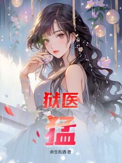 狱医,猛!秦宇苏慕雅免费全章节目录阅读