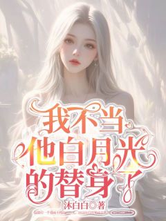 我不当他白月光的替身了(全章节)-沈荣赵毅在线阅读-欧迈阅读网