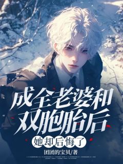 成全老婆和双胞胎后，她却后悔了by团团的宝贝(冯臻臻周清远)未删节免费阅读