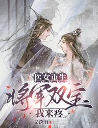 医女重生:将军双宝我来疼免费阅读全文,主角安晚凌措小说