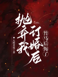 (抖音)抛弃我订婚后,竹马后悔了白洛顾淮温以柔小说免费全文阅读