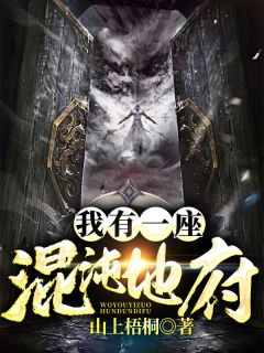 我有一座混沌地府无广告阅读 韩十里韩小夕免费在线阅读
