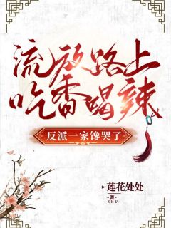 爆款热文夏绾周相虞在线阅读-流放路上吃香喝辣,反派一家馋哭了全章节列表-欧迈阅读网