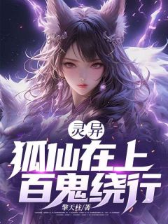 灵异:狐仙在上,百鬼绕行小说最新章节 林秋生狐仙姑结局是什么