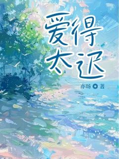 强烈推荐爱得太迟谭筱沐云深在线阅读