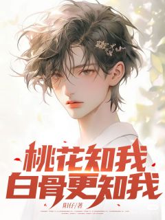 桃花知我,白骨更知我(新书)大结局在线阅读
