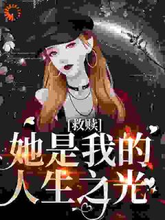 优质新书救赎:她是我的人生之光最新章节小说全文阅读-欧迈阅读网