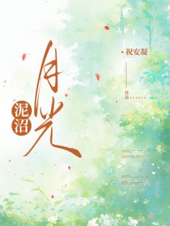 泥沼月光叶清赵德君-小说txt全文阅读