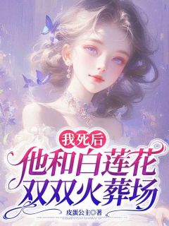 我死后,他和白莲花双双火葬场主角是许槐安陈青黛楚洛桐小说百度云全文完整版阅读