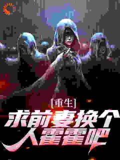 重生：求前妻换个人霍霍吧！(祁同伟梁璐)全文完整版阅读