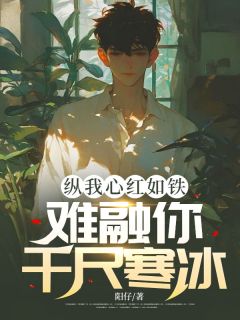 【抖音热推】傅寒煜苏芊芊全文在线阅读-纵我心红如铁，难融你千尺寒冰全章节目录