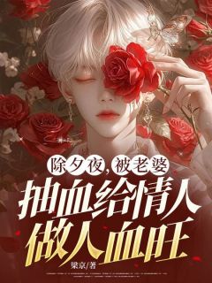 余杭江云乔林承安完整版除夕夜,被老婆抽血给情人做人血旺全文最新阅读
