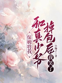 好书推荐保姆将我和真少爷掉包后,我笑了林逸刘健种全文在线阅读-欧迈阅读网