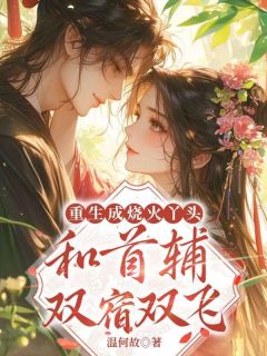 贺双卿祁奚重生成烧火丫头,和首辅双宿双飞小说完整版