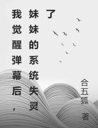 我觉醒弹幕后,妹妹的系统失灵了小说_我觉醒弹幕后,妹妹的系统失灵了小说结局阅读-欧迈阅读网