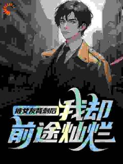 被女友背刺后，我却前途灿烂陆天浩秦慕雪全章节在线阅读