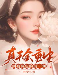 抖音真千金重生到被调包的前一刻by春风笙在线阅读