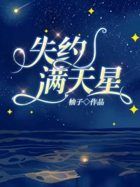 精彩小说失约满天星宋时晔迟暖全章节在线阅读