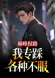 巅峰权路,我专踩各种不服(楚晨江雨娇)精彩小说目录阅读-欧迈阅读网