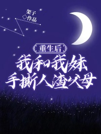 主角是姝武妹妹的小说叫什么重生后,我和我妹手撕人渣父母免费全文阅读