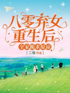 抖音爆款八零弃女重生后,全家跪求原谅小说免费阅读