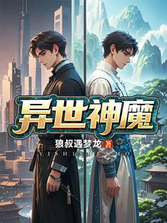 异世神魔小说全章节目录阅读BY狼叔遇梦龙完结版阅读