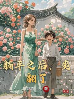 躺平之后,爽翻了最新章节 陶夭夭全文阅读