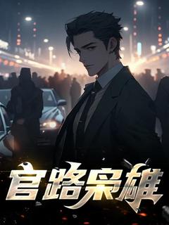 官路枭雄小说(完本)-庞飞赵姗姗温秋丽无错版阅读