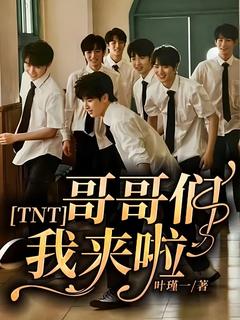 贺峻霖贺羽沫TNT:哥哥们我来啦小说完整版
